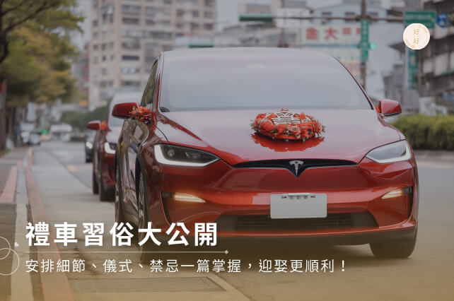 禮車習俗大公開：安排細節、儀式、禁忌一篇掌握，迎娶更順利！