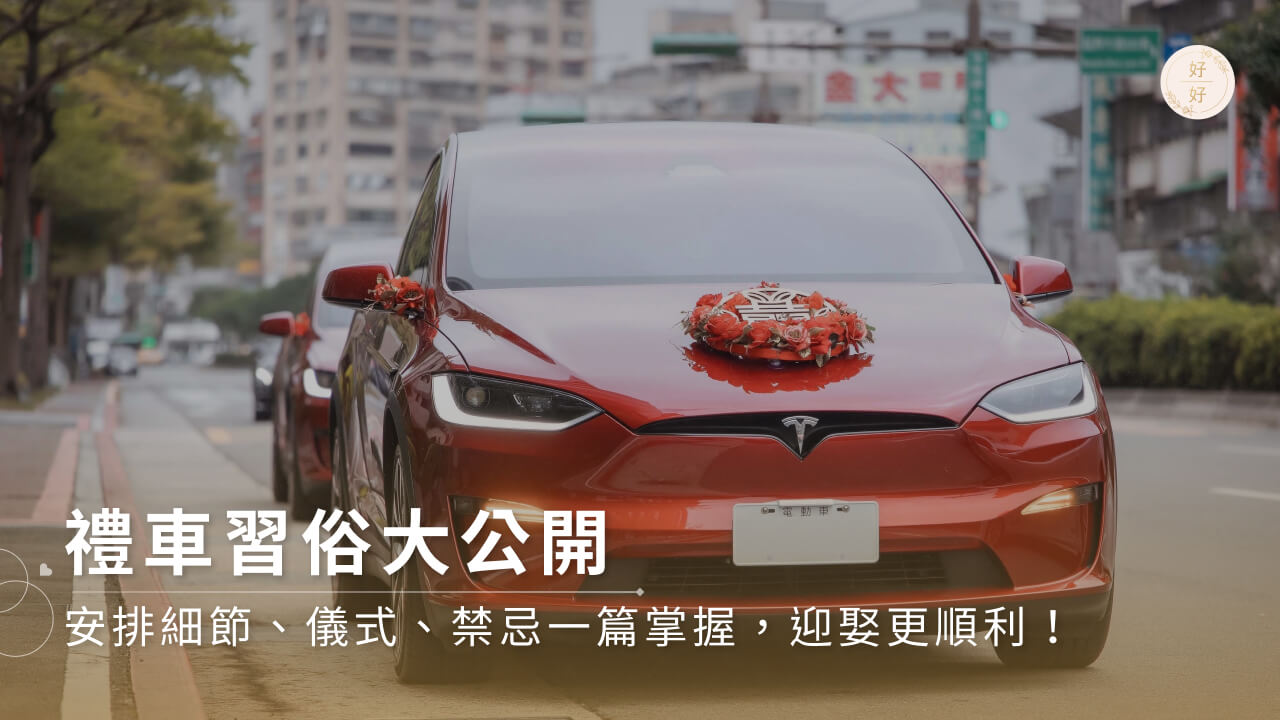 禮車習俗大公開：安排細節、儀式、禁忌一篇掌握，迎娶更順利！