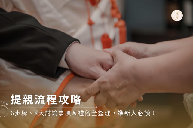 提親流程攻略｜6步驟、8大討論事項＆禮俗全整理，準新人必讀！
