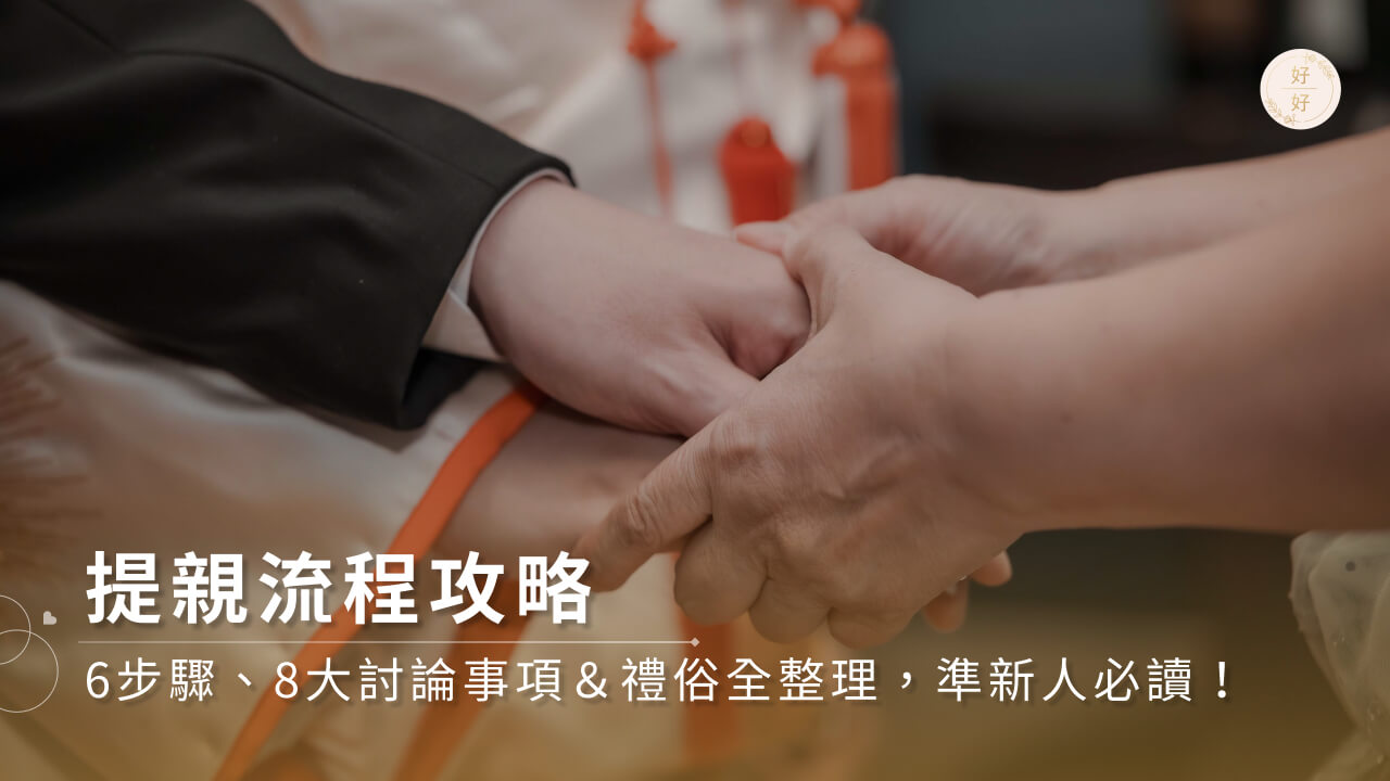 提親流程攻略｜6步驟、8大討論事項＆禮俗全整理，準新人必讀！