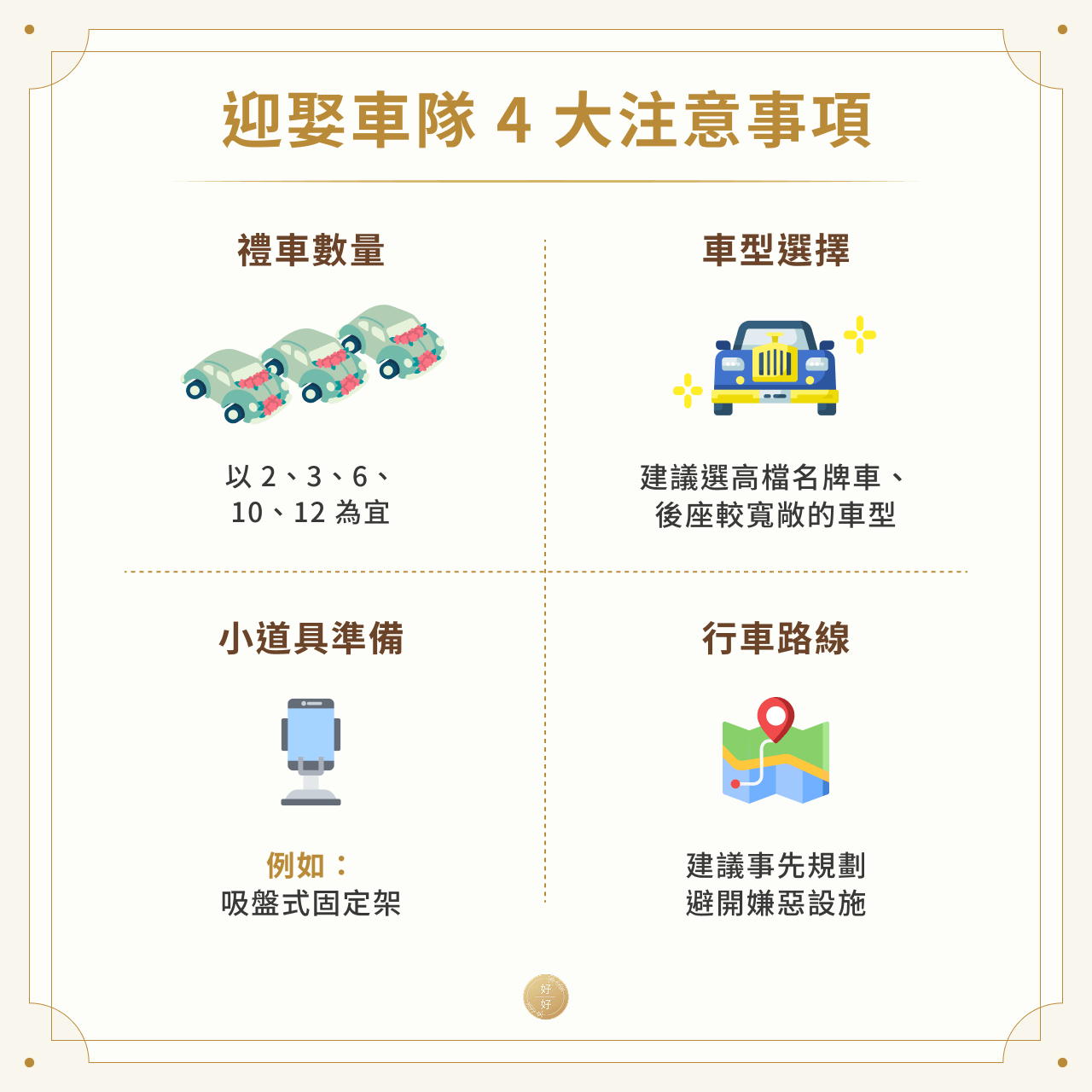 迎娶車隊 4 大注意事項