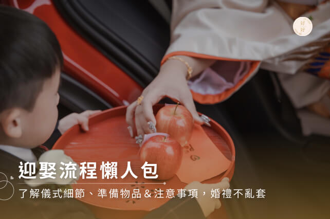 迎娶流程懶人包｜了解儀式細節、準備物品＆注意事項，婚禮不亂套