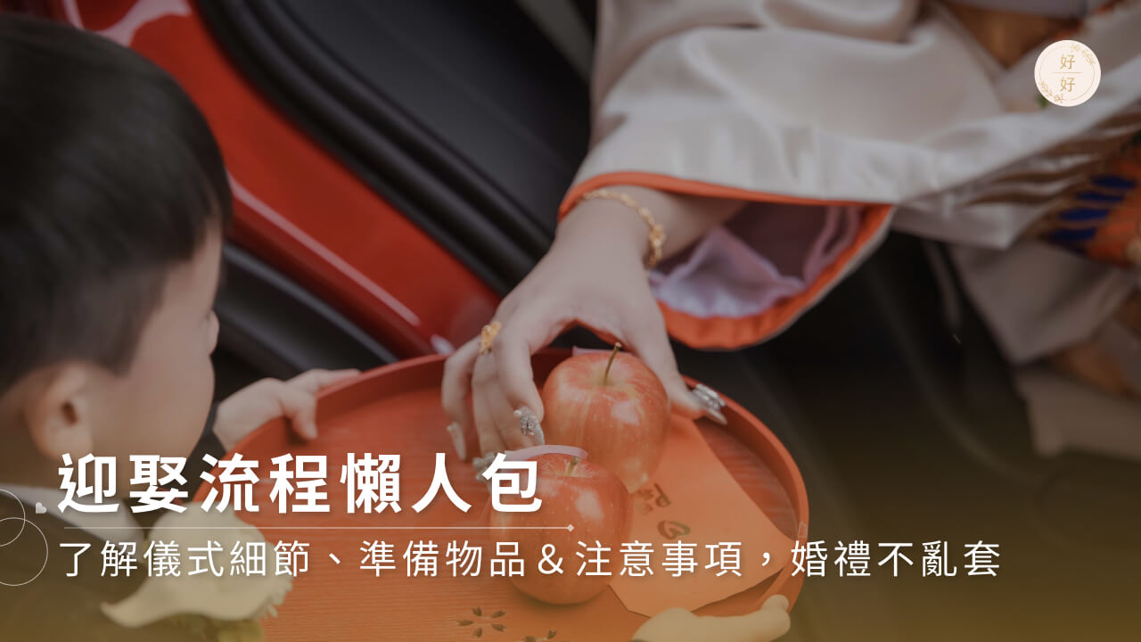 迎娶流程懶人包｜了解儀式細節、準備物品＆注意事項，婚禮不亂套
